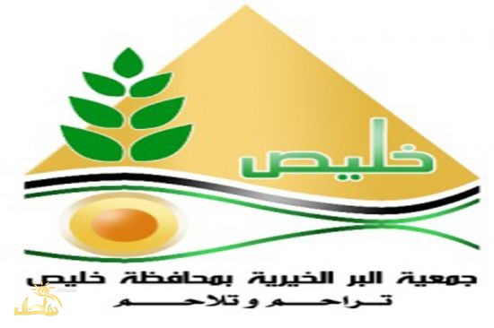 جمعية البر بمحافظة خليص تؤهل وتوظف مجموعة من الكوادر البشرية