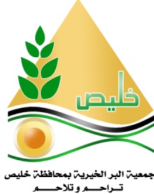 مجلس إدارة جمعية البر بمحافظة خليص يعتمد ارتباطاته المالية لعام 1435 هـ